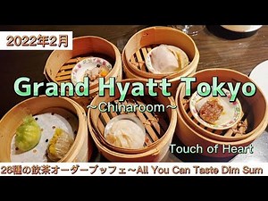 【グランドハイアット東京】飲茶26種オーダーブッフェ(Touch of Heart)～チャイナルーム～