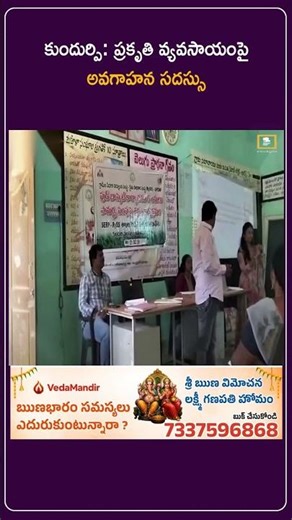 కుందుర్పి: ప్రకృతి వ్యవసాయంపై అవగాహన సదస్సు