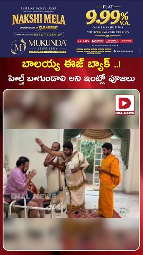 బాలయ్య ఈజ్ బ్యాక్ ..! హెల్త్ బాగుండాలి అని ఇంట్లో పూజలు || Balakrishna Puja In His Home || Dial News