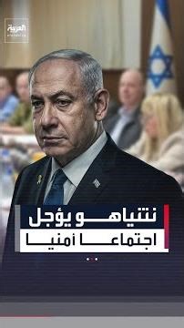 نتنياهو يؤجل الاجتماع الأمني وسط توقعات بضرب إيران خلال أيام