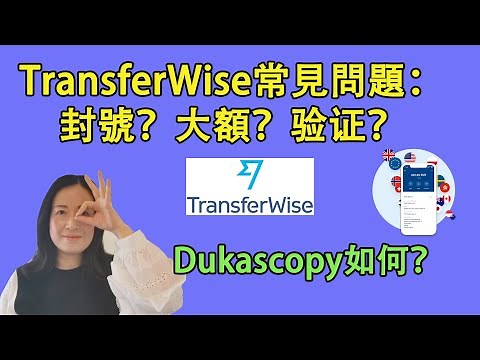 36TransferWise常見問題：大額匯款；如何避免封號；港股出入金;中國大陸能做驗證的六家銀行;其餘方案：Dukascopy；民生香港；華美velo