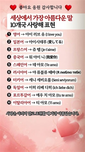 세계 10개국의 사랑 표현 모음#세계언어 #외국어공부 #기초회화 #언어학습 #세계문화