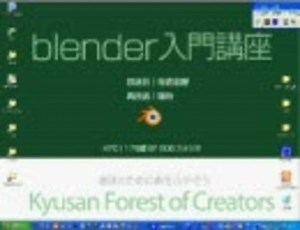 【blender入門講座】　ゆるりと復習
