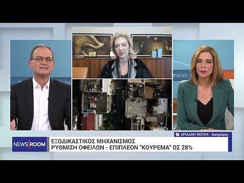 Εξωδικαστικός μηχανισμός: Σε ισχύ οι ευνοϊκές ρυθμίσεις για τις οφειλές | 29/1/24 | ΕΡΤ