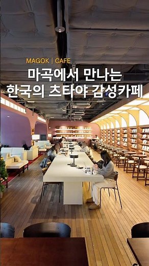 오늘의 방탱 카페 추천_마곡_한국의 츠타야 감성카페에서 두쫀쿠와 다양한 베이커리를즐길 수 있는 신상 카페 ‘공명 마곡책빵’