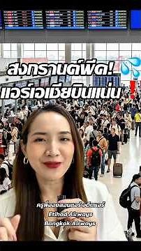 Songkran peak season! 💦 AirAsia flights are packed all over Thailand‼️🇹🇭 #KruPeeOiTeachesFlightAt...