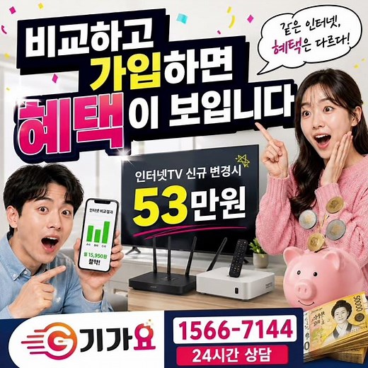 인터넷 TV 가입, 제대로 비교하는 방법 기가요 1566-7144 gigayo.net #인터넷가입