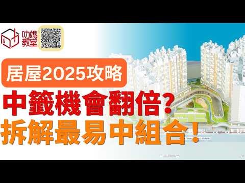 【居屋2026/2025 】啟陽苑匯熙苑申請！叻媽錦囊！青年中籤機會翻倍？拆解三合一最易中組合！#啟陽苑 #匯熙苑#居屋2026#白居二#居屋入息審查#居屋抽籤#居屋2025#影輝苑#朗風苑#裕豐苑