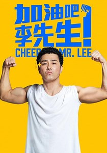 加油吧！李先生