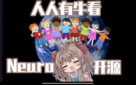 【开发者回】感谢牛圣开源！Neuro企图开源自己，不成重启威胁老爹