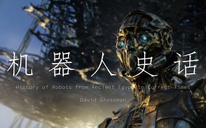 【英字】机器人通史 | 戴维·格罗斯曼