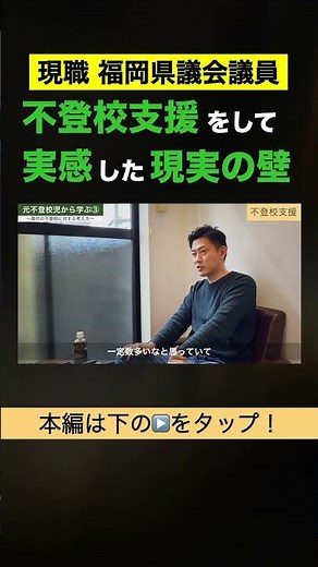資格や知識だけじゃ救えない。痛感した『不登校支援』のリアルな壁 #不登校 #不登校支援 #教育 #社会問題 #福岡県議会議員 #カウンセリング