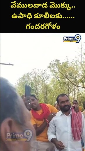 Biometric App Fails to Recognize : వేములవాడ మొక్కు.. ఉపాధి కూలీలకు....గందరగోళం | Prime9 News