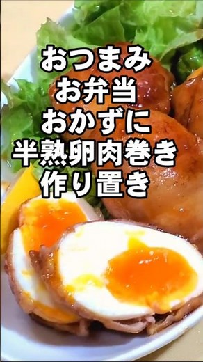 大人気の半熟卵の肉巻き。おつまみお弁当おかず飯の供。作り置きレシピ