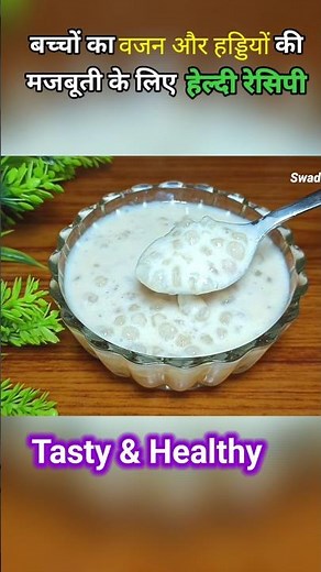 दुबले पतले कमजोर बच्चों का वजन बढ़ाने और हड्डियों की मजबूती के लिए यह फूड जरूर खिलाएं।#swadjindagika