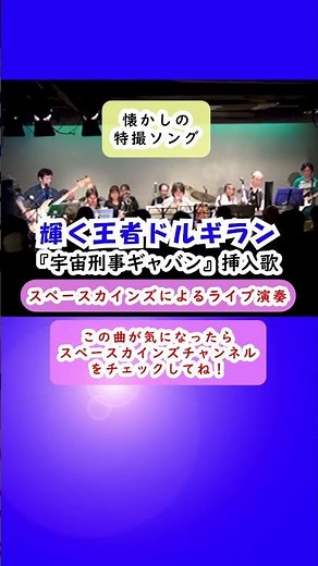 『宇宙刑事ギャバン』挿入歌「輝く王者ドルギラン」カバー【SKCSNo.768/gavan】#スペースカインズ #宇宙刑事 #shorts