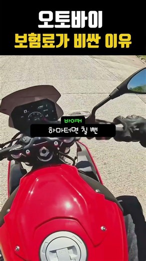 오토바이 보험료가 비싼 이유