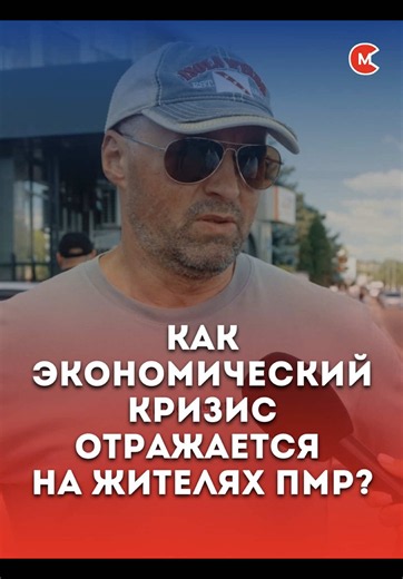 Как экономический кризис влияет на жителей левобережья Днестра