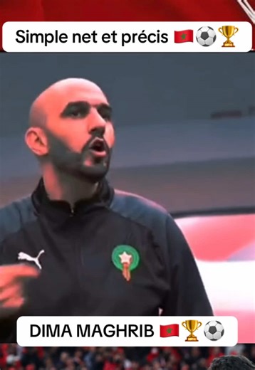 Les instructions de Walid Regragui sont simples claires et précises. On doit mourir sur le terrain 🇲🇦🏆⚽️ #can2025🇲🇦 #dimamaghrib🇲🇦 #الشعب_الصيني_ماله_حل😂😂 #maroc🇲🇦 #tiktokcreator