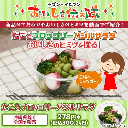 ＼#セブンの豆知識／ 🐙『たことブロッコリーバジルサラダ』🌿 おいしさのヒミツ😋 たこは蒸すことで旨みを逃がさず、プリッとした仕上がりに✨ サイズに合わせて蒸し温度も調整🌡️ バジルソースには国産バジルを使用💚 2節目までの香りが良い部分を使っています😊 🔻詳しくは動画をcheck | セブン-イレブン・ジャパン