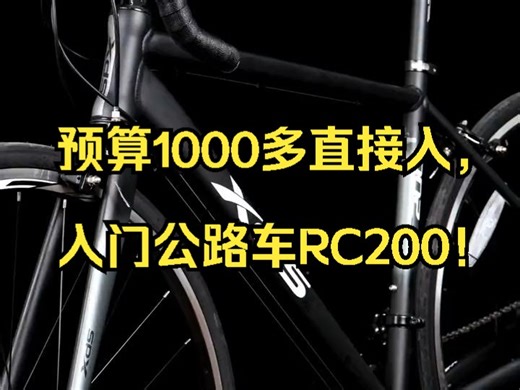 预算1000多直接入，入门公路车RC200！