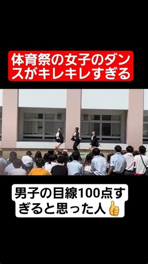 体育祭のダンスで男子の目線が100点すぎる…#shorts#tiktok#おすすめ#高校生#青春#おもしろ