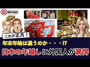 ＜海外の反応＞「日本の年越しに驚愕と感動…」年末年始に日本を訪れた外国人が衝撃を受けた、私たちが誇るべき“お正月の姿”とは？