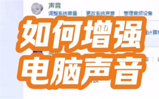 如何增强电脑的声音？#电脑 #电脑知识#电脑小技巧