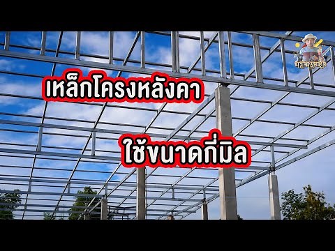 เหล็กโครงหลังคาใช้ขนาดกี่มิล What size is the steel roof structure used?