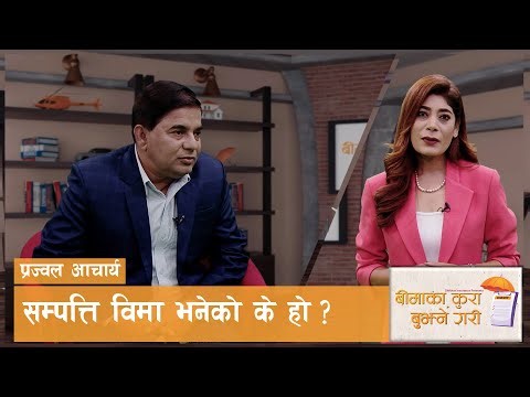 सम्पत्ति बीमाबारे जानकारी | Property and Assets Insurance | Beema ka Kura Bujhne Gari | EPI 04|AP1HD