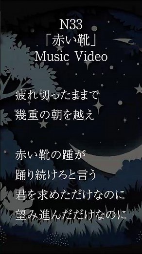 N33 「赤い靴」 Music Video #suno #詩 #歌詞動画 #オリジナル曲 #赤い靴