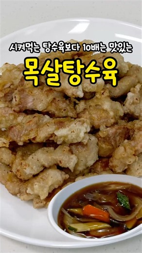 🥢중국집 배달 끊게 만드는 마성의 레시피! 겉바속촉 끝판왕, 목살 탕수육 🐷✨