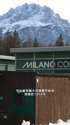 米蘭冬奧重啟舊設施