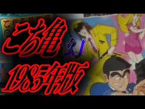 未だに映像が見つかっていない...幻の「こち亀1985年版」があるらしい【都市伝説】