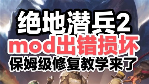 【绝地潜兵2/地狱潜兵2】mod总是出错损坏，手把手教你修复mod！