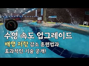 [이상적인 수영] 배영 저항 청산! 스트림라인 수영의 힘