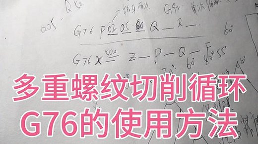 再次详解数控车床螺纹切削指令G76，非常好用，新手必须掌握