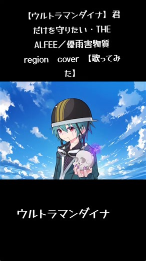 【ウルトラマンダイナ】君だけを守りたい・THE ALFEE／優雨害物質region cover 【歌ってみた】#おすすめ #ウルトラマン #ウルトラマンダイナ #歌ってみた #君だけを守りたい
