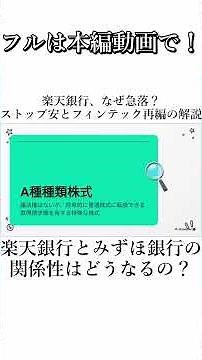 What Happens to the Relationship Between Rakuten Bank and Mizuho Bank? The Truth About "Class A P...