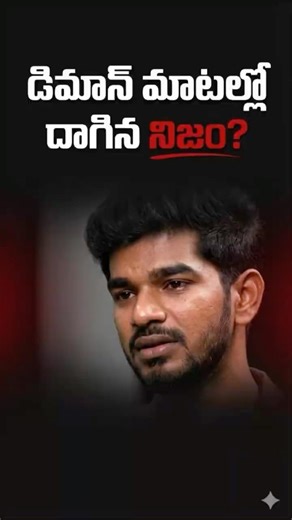 బిగ్‌బాస్ తర్వాత కూడా రీతూ–డిమాన్! #rithuchowdary #demonpavan #kissiktalks #biggbosstelugu #bbnews