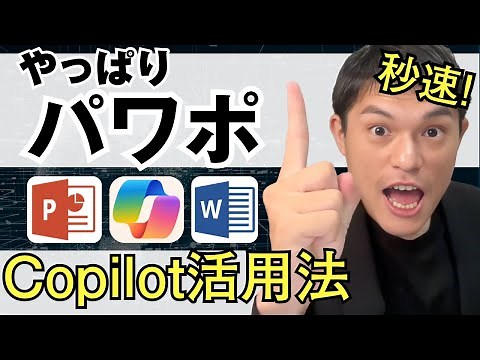 【連携ワザ】パワポ×ワード×コパイロットで秒速資料作成術！#copilot