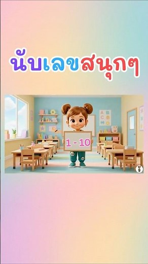 นับเลข 1–50 สำหรับเด็ก | สอนนับเลขอนุบาล #shorts