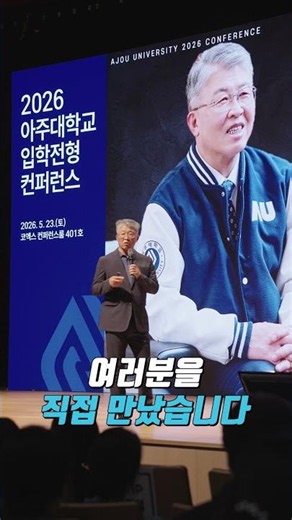 전국을 달린 아주대 입학전형 컨퍼런스🚄 #아주대 #아주대학교 #입학전형컨퍼런스