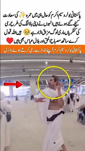 Wasim Akram's Viral Bowling Style During Hajj! 🏏#makkah #love #wasimakram #bowling #hajj #adorable
