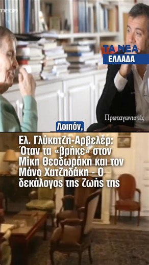 Ελ. Γλύκατζη-Αρβελέρ: Όταν τα «βρήκε» στον Μίκη Θεοδωράκη και τον Μάνο Χατζηδάκη - Ο δεκάλογος της ζωής της Η εμβληματική ιστορικός αφηγείται στον Σταύρο Θεοδωράκη το πως φίλιωσε τον Μίκη Θεοδωράκη και τον Μάνο Χατζηδάκη όταν τσακώνονταν σε ρεστοραν στο Παγκράτι. Ο Μάνος Χατζηδάκης είχε έρωτα με την Αρβελέρ και έτσι χαμήλωσε τους τόνους όταν εκείνη του το ζήτησε, όπως εξομολογήθηκε ο Μίκης Θεοδωράκης σε συνέντευξή του στην Έλενα Ακρίτα. Η Αρβελέρ αποκάλυψε ότι το πιο σημαντικό πράγμα στη ζωή θεω