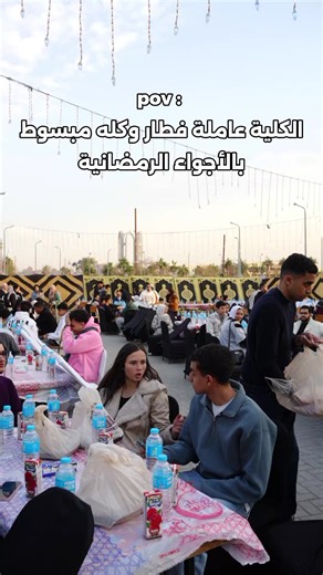 الكلية عاملة فطار وكله مبسوط 😂 #FCSIT_HNU #الشعب_الصيني_ماله_حل😂😂 #ramadanmoments #رمضان_2026 #جامعة_حلوان_الاهليه