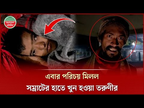 খু ন হওয়ার দুই দিন আগেও সম্রাটকে আপন ভাই বলেছিলো তানিয়া! | Somrat | Savar Murder