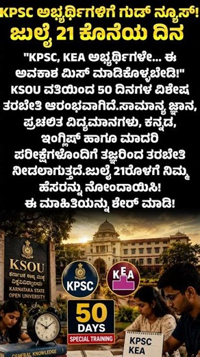 KPSC & KEA ಅಭ್ಯರ್ಥಿಗಳಿಗೆ ಗುಡ್ ನ್ಯೂಸ್! | KSOU Special Training
