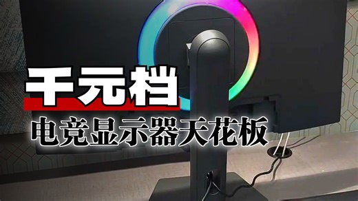 【电竞显示器推荐】HKC G27M2 Pro评测：27英寸2K高刷MiniLED屏，量子点加持1152分区背光，HDR1000真彩视界，10bit色深1ms疾速