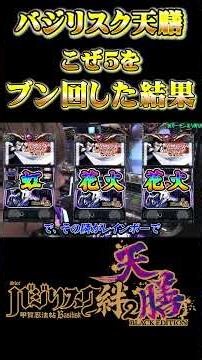 【バジリスク絆2天膳】こぜ５の天膳を閉店まで打った結果【パチンコ・スロット】